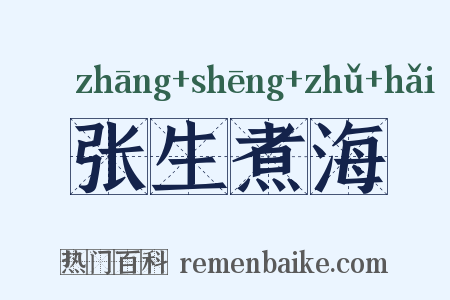 张生煮海是什么意思的图片
